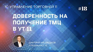 Доверенность на получение ТМЦ в УТ 11