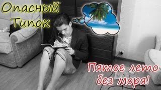 Опасный Типок - Пятое лето без моря!