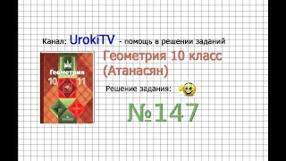 Задание №147 — ГДЗ по геометрии 10 класс (Атанасян Л.С.)