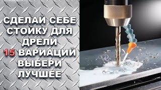 15 КРУТЫХ СТОЕК ДЛЯ ДРЕЛИ / ВЫБЕРИ ЛУЧШУЮ 1-ый выпуск