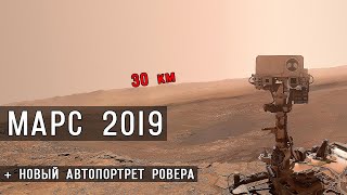 Марс 2019, ноябрь. Новое селфи ровера Кьюриосити, обзор панорамы. Вода на древнем Марсе, симуляция.