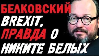 Станислав Белковский Последнее на Эхо Москвы! Белковский Новое ЯРКОЕ интервью +Никита Белых