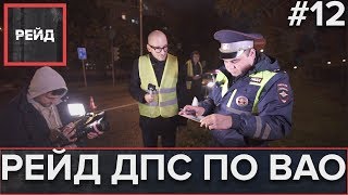 РЕЙД ДПС ПО ВАО | Дорожные сводки - Рейд #12