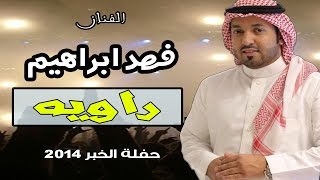 فهد ابراهيم - راويه ( حفلة السيف الخبر 2014 ) القناة الرسمية