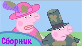Свинка Пеппа сборник 2