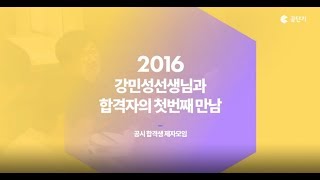 [공무원한국사] 강민성 선생님 합격생 제자 1차 모임 모집 중!