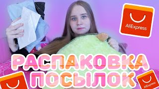 РАСПАКОВКА ПОСЫЛОК С ALIEXPRESS 2020 И НЕ ТОЛЬКО/ПЛЮШЕВЫЙ АВОКАДО/ПОСЫЛКИ ИЗ КИТАЯ АЛИЭКСПРЕСС