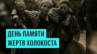 Международный день памяти жертв Холокоста