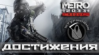 Достижения Metro 2033 Redux - Штурмовик