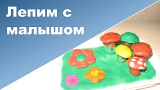 Поделки из пластилина для самых маленьких ♥ РАЗВИВАЮЩИЕ ЗАНЯТИЯ с ребенком ♥ Ребенок 1 год 8 месяцев