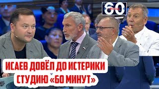 Исаев ДОВЁЛ ВСЮ СТУДИЮ «60 минут» ДО ИСТЕРИКИ
