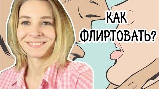 КАК ФЛИРТОВАТЬ И НЕ ПОЛУЧИТЬ ПОЩЕЧИНУ?