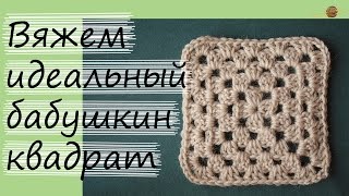 КАК ВЯЗАТЬ БАБУШКИН КВАДРАТ. РОВНЫЙ И БЕЗ ПЕТЕЛЬ ПОДЪЕМА! Уроки вязания крючком. НАЧНИ ВЯЗАТЬ!