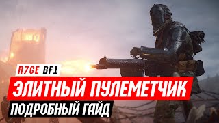 Гайд: Элитный Пулеметчик в Battlefield 1