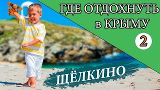 КРЫМ 2019 / ЩЁЛКИНО/ что ПОСМОТРЕТЬ / ЛУЧШИЕ ПЛЯЖИ / Отдых в Крыму / Канал Мой Крым