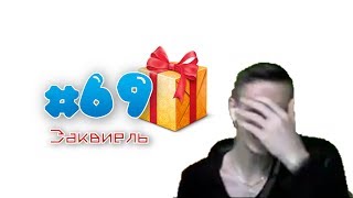 ПОДАРОК МАМЕ, ОНА УДИВИТСЯ!.. А ТАКЖЕ ЗАГАДКИ! - MOMENTS #69 (Заквиель)