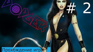 Прохождение игры 2 мира\Two Worlds 2 #2 (знакомимся с матерью драконов)