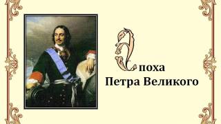 Презентация к уроку истории: "Пётр Великий"