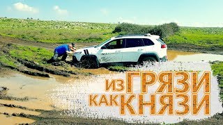 Из грязи как князи. Банально застряли