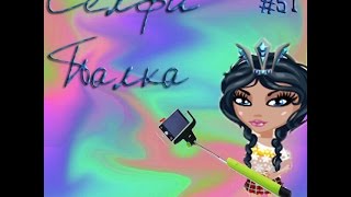 Аватария TV.Селфи палка.#51