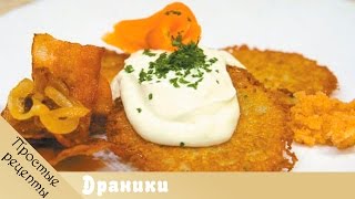 Драники (деруны) из картошки - блюда из картошки