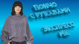 Пончо с рукавами. Выкройка для вязания. Реглан сверхуспицами. Алена Никифорова