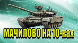 мачилово на 10-ках наступление клана STAAR World of Tanks #онлайн игры