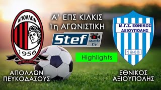 Highlights Πευκόδασος - Αξιούπολη 17-10-2021
