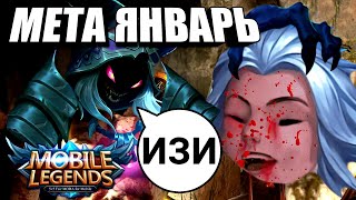 МЕТА ЯНВАРЬ ✅ КОГО КУПИТЬ ЗА 32К БО ✅ MOBILE LEGENDS (МОБАЙЛ ЛЕГЕНД ПРИКОЛЫ УГАРНЫЙ МЕТА ОБЗОР)