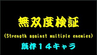 聖闘士星矢ＺＢ　【キャラ検証　”無双”　】既存１４キャラの無双度