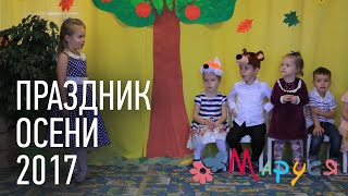 Праздник осени в детском саду «МАРУСЯ» 2017