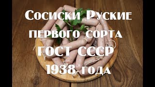 Рецепт приготовления сосисок в домашних условиях   Сосиски Русские первого сорта