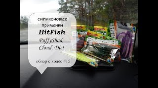 новые силиконовые приманки HitFish - Puffyshad, Cloud, Diet (обзор с колёс #15)