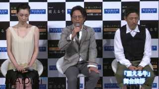 三上博史、吹石一恵ら登場　WOWOWドラマ「震える牛」完成披露試写会