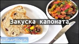 Рецепт Закуска капоната