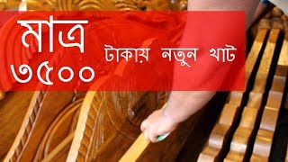 ৩৫০০ টাকায় নতুন খাট কিনুন !! Buy new bed at 3500 taka !!