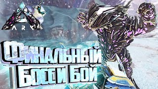 МЕГАМЕК Бета и Альфа КОРОЛИ ТИТАНЫ - ARK Extinction Выживание #11