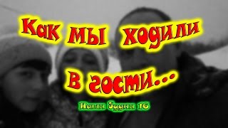 Как мы ходили в гости//Наши будни#16//деревенская жизнь