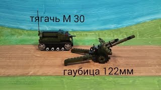 лего танк. ТЯГАЧ М-30,,ГАУБИЦА 122мм..Lego tank. TRACTOR M-30, 122mm howitzer