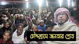 দুনিয়া প্রতারনাময় জিন্দেগী || Rofiqullah Afsari || চৌদ্দগ্রাম, শুভপুর দক্ষিন পাড়া BIJ Bd