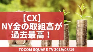 【CX】NY金の取組高が過去最高！(19/8/19)「TOCOMスクエアTV」商品先物相場展望