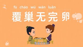 成语故事系列动画 | (覆巢无完卵) | (赴汤蹈火) | 经典成语 | 经典故事 | 中文故事 | 成语典故 | 成语故事大全