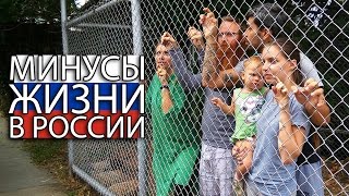 МИНУСЫ РОССИИ С TRAVEL MY LIFE