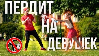 ГРОМКО ПЕРДИТ НА ДЕВУШЕК /ПРАНК НАД ЛЮДЬМИ/ПУКАЕМ И НЕ СТЕСНЯЕМСЯ ЭТОГО/ РЕАКЦИЯ ЛЮДЕЙ НА ПЕРДЕЖ