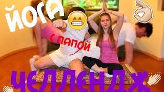 ЙОГА ЧЕЛЛЕНДЖ ♥ С ПАПОЙ