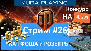 #26 Розыгрыши голды, надо выкачать Фоша ! Общение ) WoT
