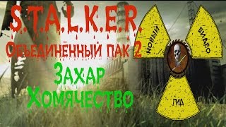 Сталкер ОП 2 Захар хомячество