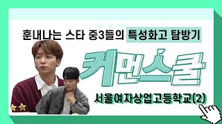 [커먼스쿨] 서울여자상업고등학교 2화