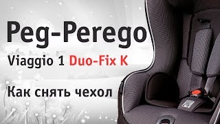 Peg-Perego Viaggio 1 Duo-Fix K | как снять чехол | инструкция Автодети