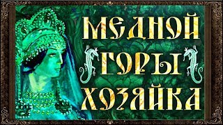 ✅ Сказки на ночь. МЕДНОЙ ГОРЫ ХОЗЯЙКА. Аудиосказки для детей с картинками